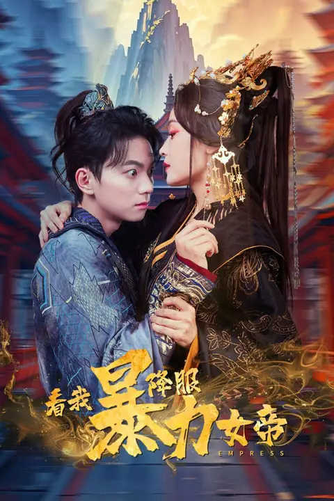 《看我降服暴力女帝》封面