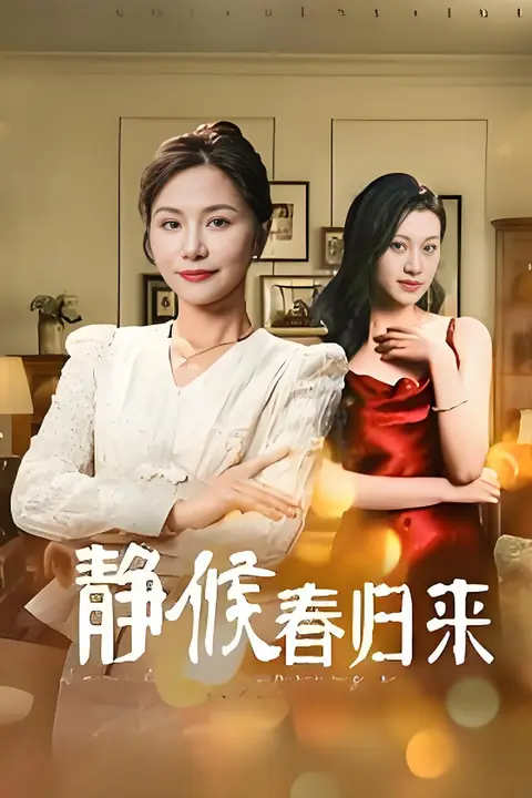《静候春归来》封面
