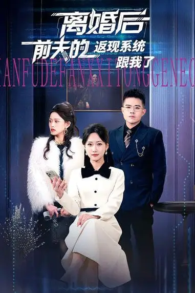 《离婚后前夫的返现系统跟我了》封面