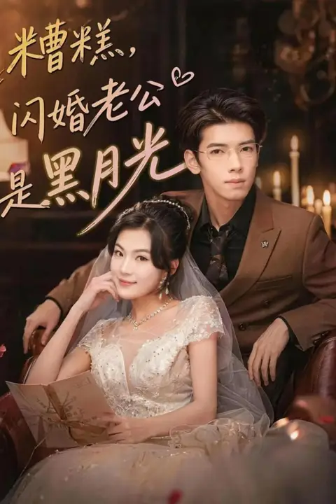 《糟糕，闪婚老公是黑月光》封面