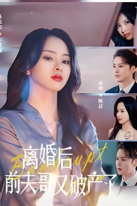 《离婚后前夫哥又破产了》封面