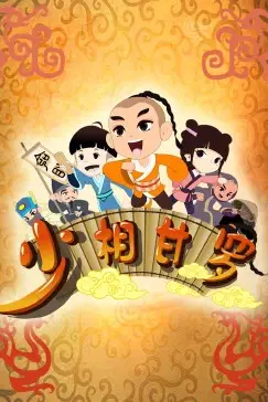 《少相甘罗》封面
