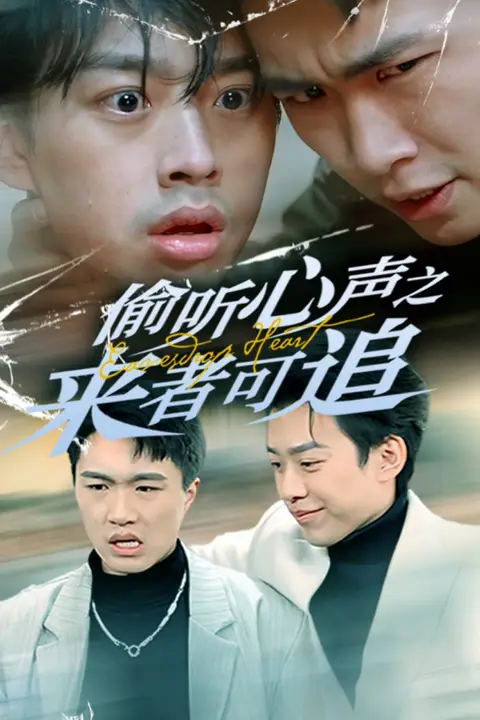 《偷听心声之来者可追》封面