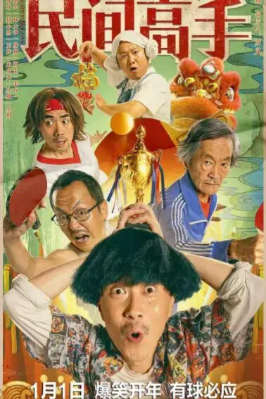 《陈翔六点半之民间高手》封面