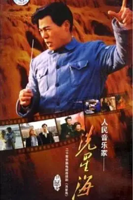 《冼星海》封面
