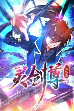 《灵剑尊 动态漫画》封面