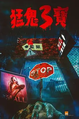 《猛鬼3宝》封面
