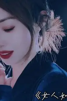 《女人如烟》封面