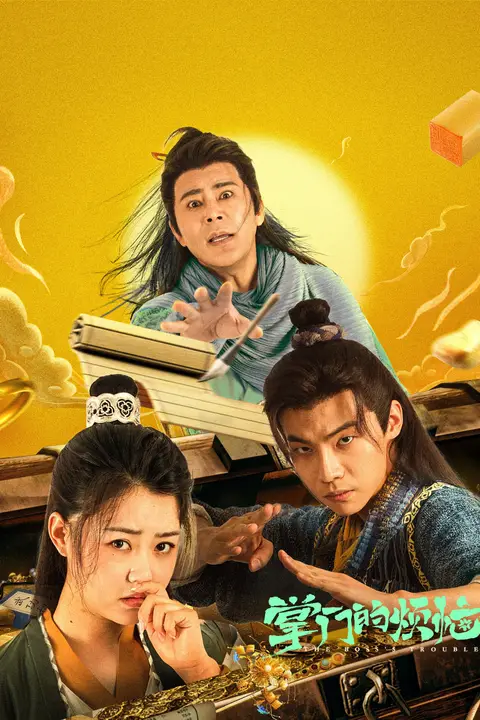 《掌门的烦恼》封面
