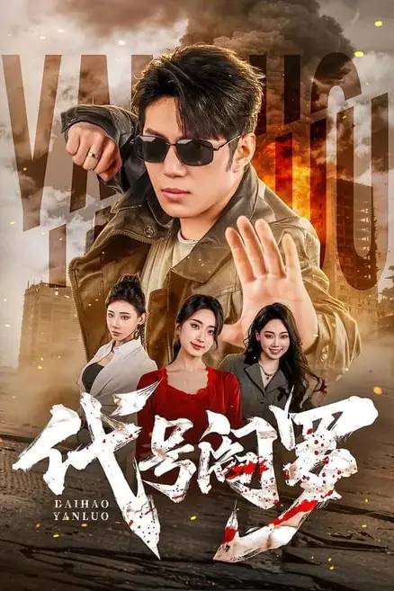 《代号阎罗》封面