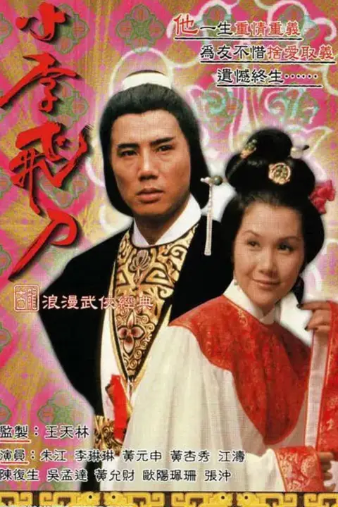 《小李飞刀之多情剑客》封面