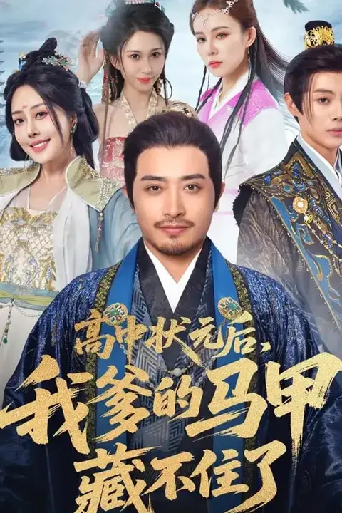 《高中状元后我爹的马甲藏不住了》封面
