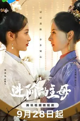 《进阶的主母》封面