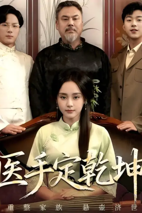 《医手定乾坤》封面