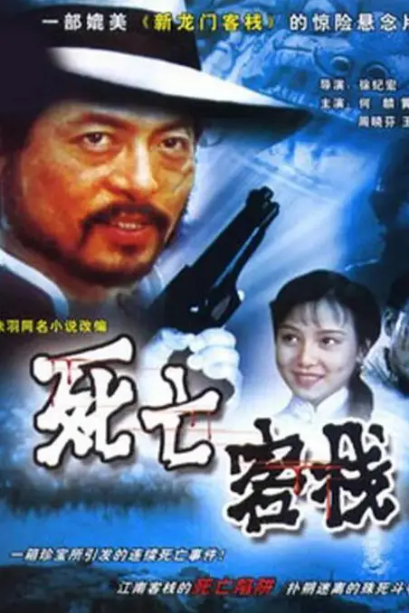 《死亡客栈》封面