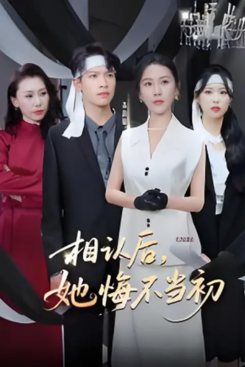《相认后她悔不当初》封面