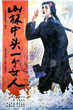 《山林中头一个女人》封面
