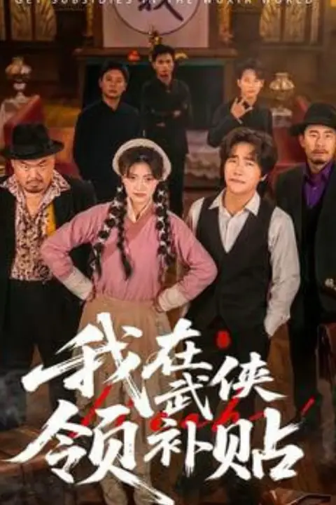 《我在武侠领补贴》封面