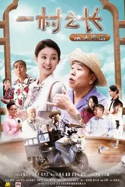 《一村之长之从头再来》封面