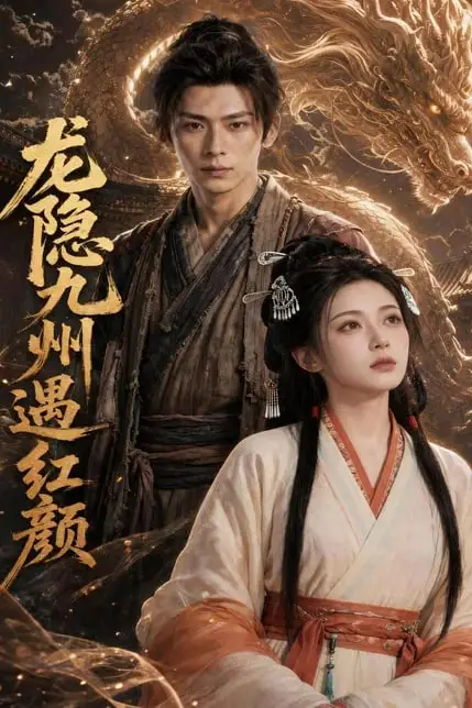 《龙隐九州遇红颜》封面