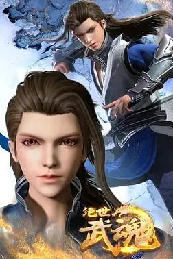 《绝世武魂》封面