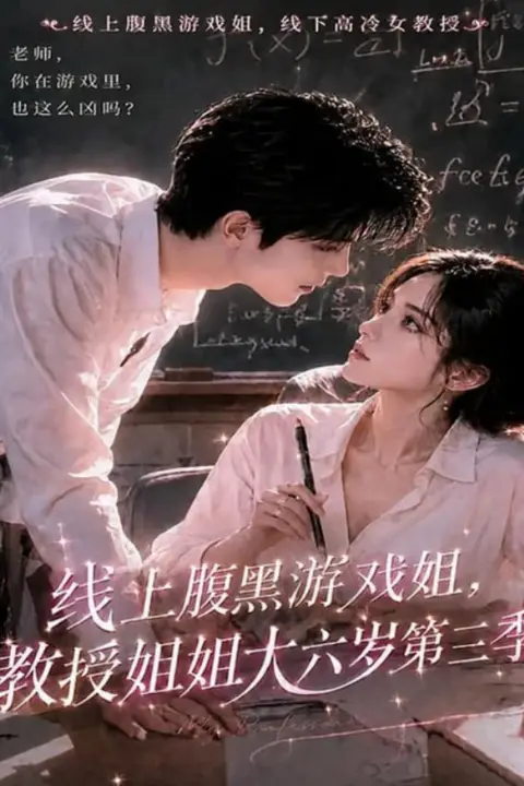 《线上腹黑游戏姐,教授姐姐大六岁第三季》封面