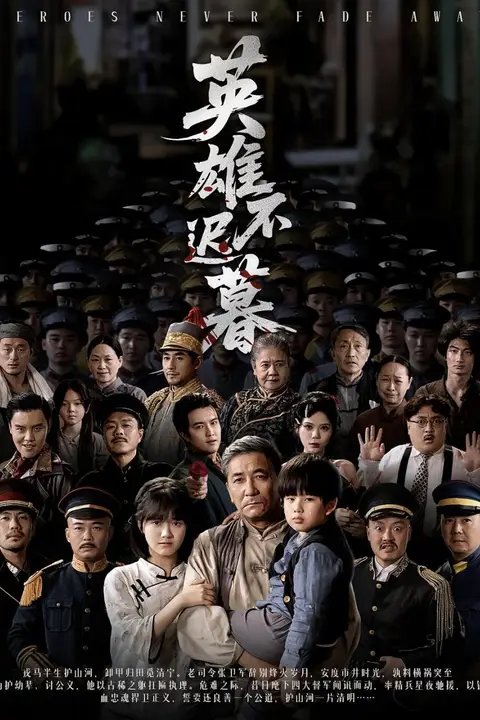 《英雄不迟暮》封面