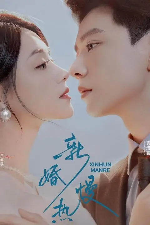 《新婚慢热》封面