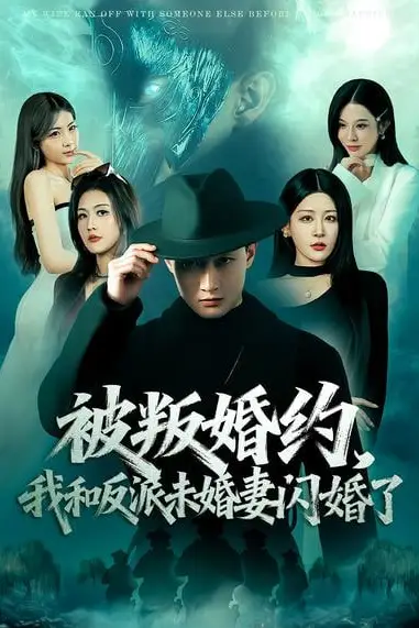 《被叛婚约,我和反派未婚妻闪婚了》封面
