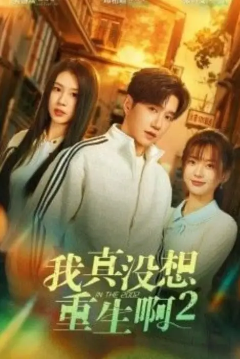 《我真没想重生啊 2 (慕容鱼和沈幼楚第二季)》封面