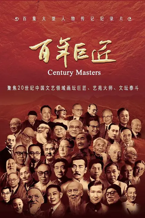 《百年巨匠 文学篇》封面