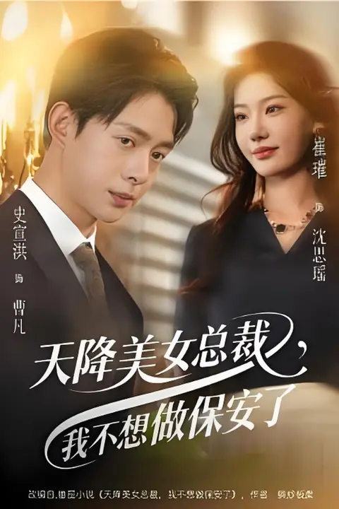 《天降美女总裁,我不想做保安了》封面
