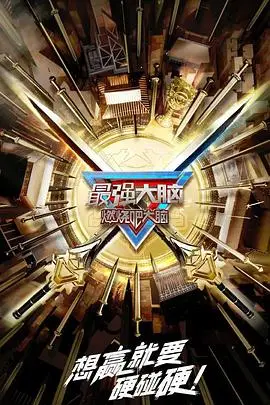 《最强大脑 第十季》封面