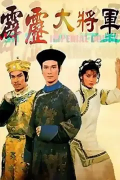 《霹雳大将军》封面