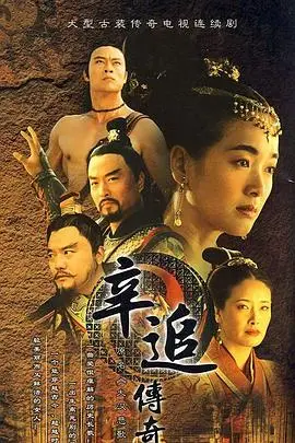 《辛追传奇》封面