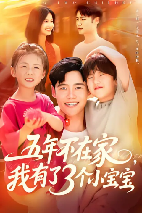 《五年不在家我有了3个小宝宝》封面
