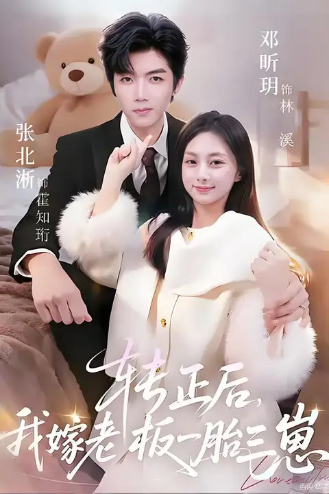 《转正后我嫁老板一胎三崽》封面