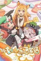 《小刻的画图写话 中配版》封面