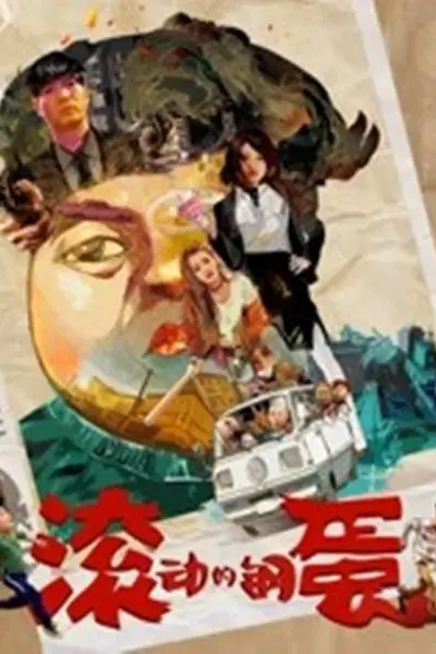 《滚动的钢蛋》封面