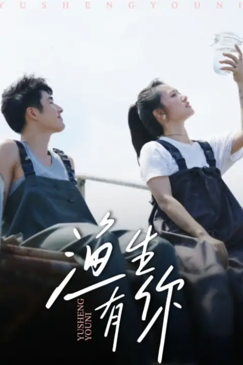 《渔生有你》封面