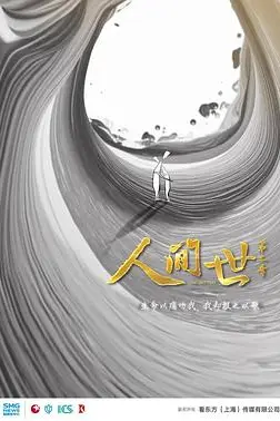《人间世 第二季》封面