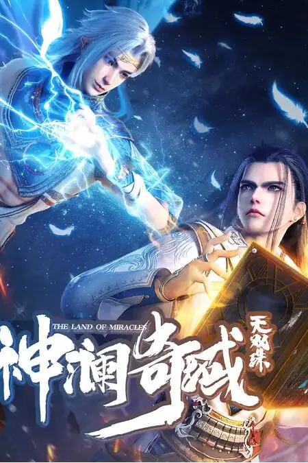 《神澜奇域无双珠》封面