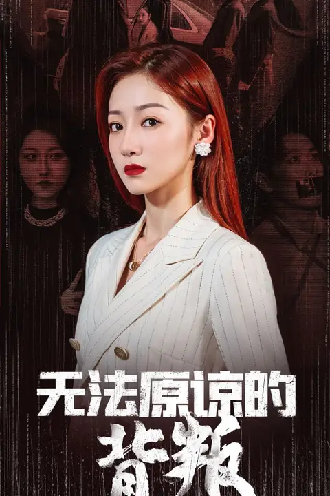 《无法原谅的背叛》封面