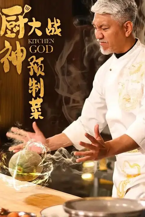 《厨神大战预制菜》封面