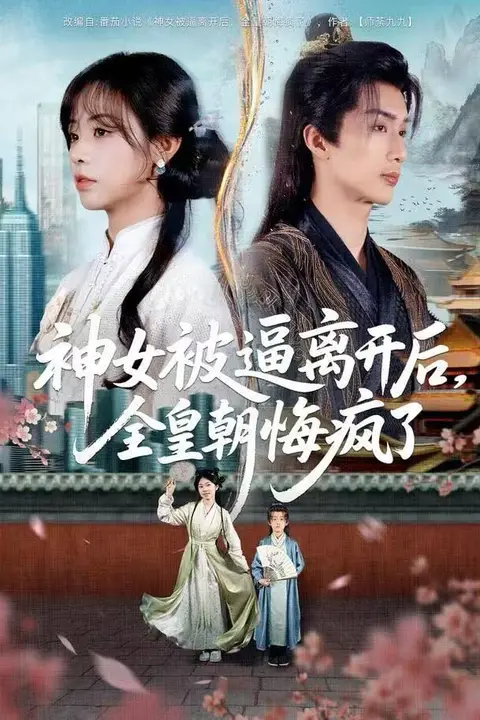 《神女被逼离开后,全皇朝悔疯了》封面