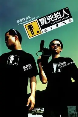 《买凶拍人》封面