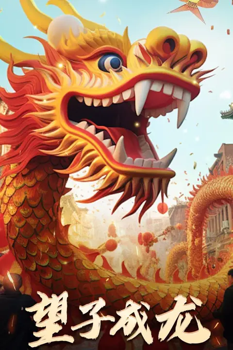 《最新版：望子成龙》封面