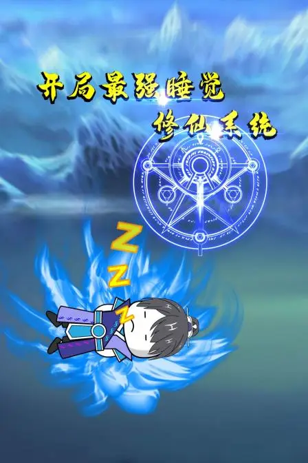 《开局最强睡觉修仙系统》封面