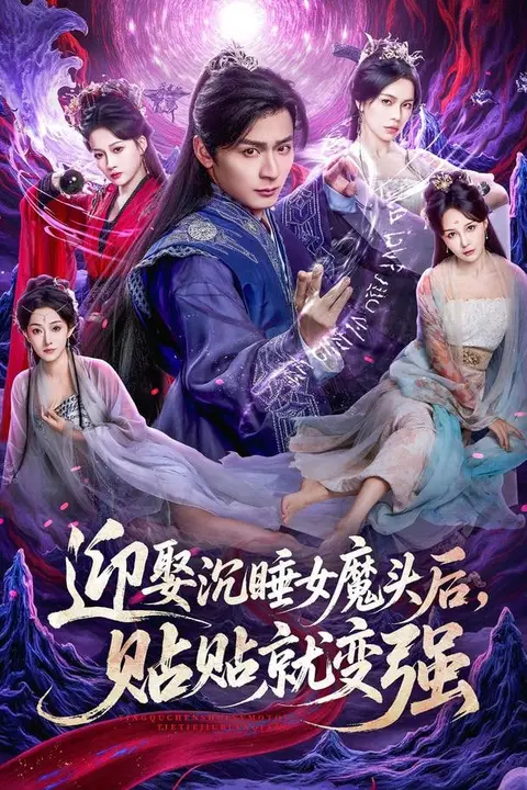 《迎娶沉睡女魔头后，贴贴就变强》封面