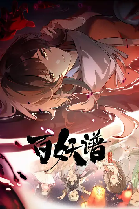 《百妖谱·洛阳篇》封面